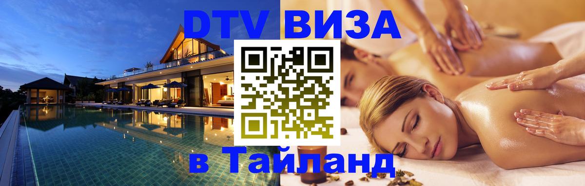 Стоимость и условия DTV визы — оформление в Таиланд под ключ - 04.10.2025 