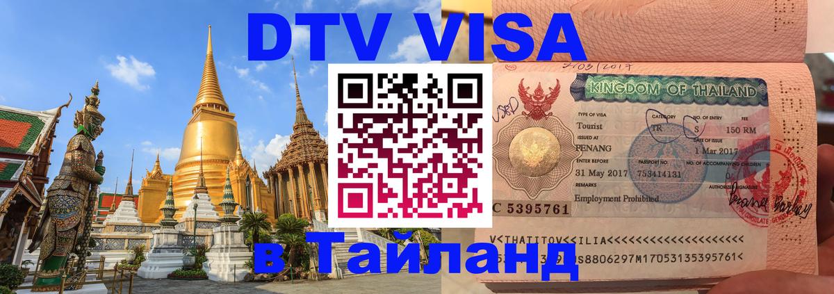 Visa в Таиланд 